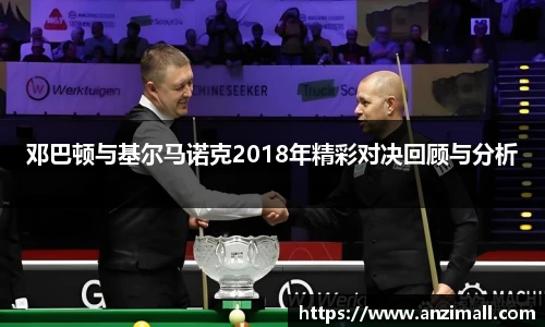 邓巴顿与基尔马诺克2018年精彩对决回顾与分析