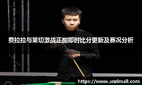 费拉拉与莱切激战正酣即时比分更新及赛况分析