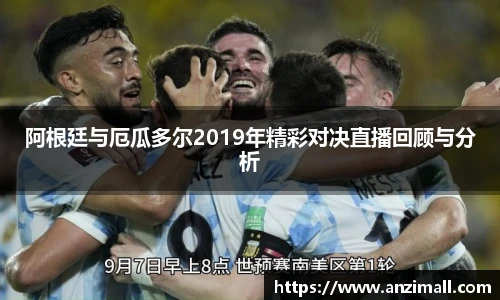 阿根廷与厄瓜多尔2019年精彩对决直播回顾与分析