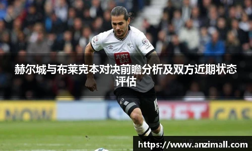 赫尔城与布莱克本对决前瞻分析及双方近期状态评估
