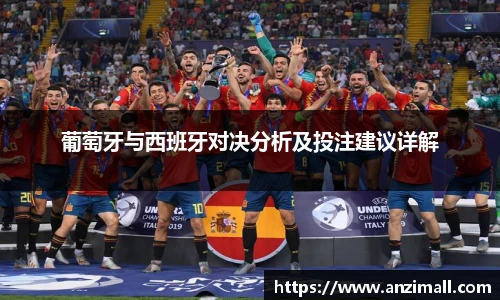 葡萄牙与西班牙对决分析及投注建议详解