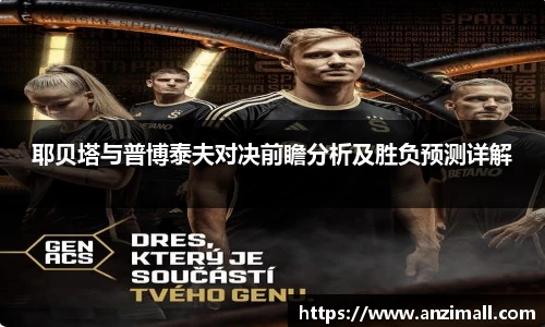 耶贝塔与普博泰夫对决前瞻分析及胜负预测详解