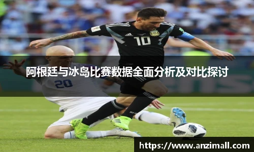阿根廷与冰岛比赛数据全面分析及对比探讨