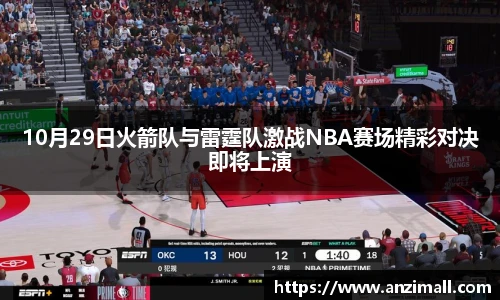 10月29日火箭队与雷霆队激战NBA赛场精彩对决即将上演